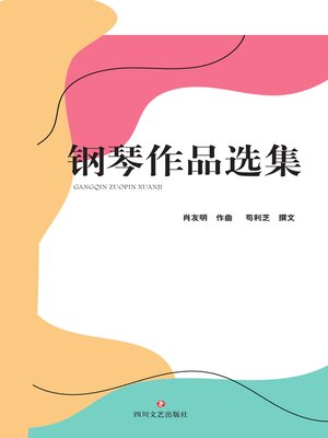 cover image of 钢琴作品选集